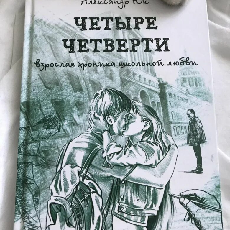 Четыре четверти книга. Александр юк. Четыре четверти. Взрослая хроника школьной любви книга
