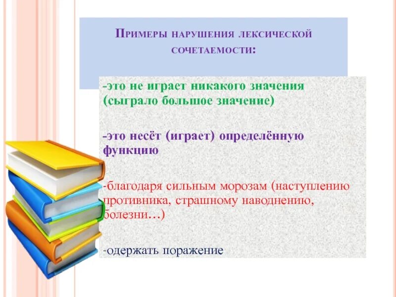 Одержать поражение лексическая. Нарушение лексической сочетаемости примеры. Лексическая сочетаемость примеры. Нарушение лексической сочетаемости по смыслу. Одержать поражение лексическая ошибка.