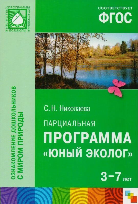 Программа Юный эколог Автор с н Николаева. Книга Николаева ФГОС Юный эколог. Книга парциальная программа Юный эколог с.н Николаева.