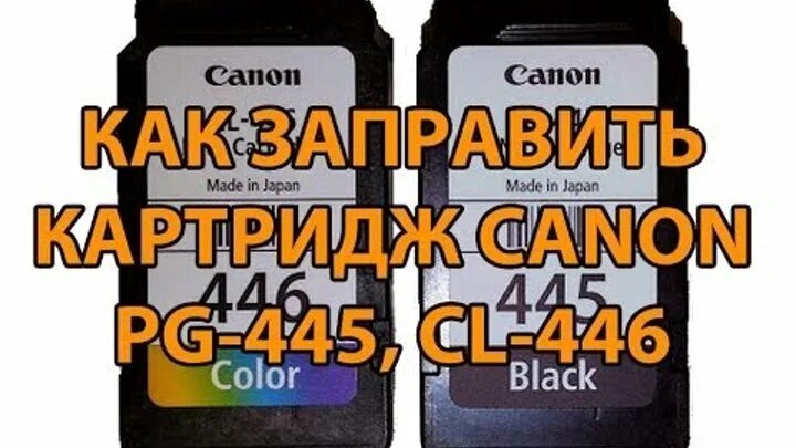 Canon 2540 картридж. Canon PIXMA 445 картридж заправка. Картридж Canon PG-446 заправка. Заправка картриджа 446 Canon. Canon pixma mg2540s заправка