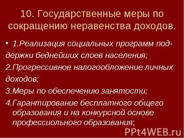 Почему нельзя устранить неравенство доходов 8 класс. Меры принимаемые государством для регулирования неравенства доходов. меры по сокращению неравенства доходов и богатств. регулирование неравенства доходов. государственные меры по сокращению неравенства доходов.