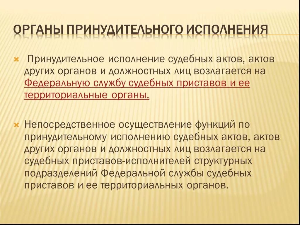 Органы принудительного производства. Органы принудительного исполнения судебных актов. Исполнение судебных актов и актов других органов. Органы обеспечивающие принудительное исполнение судебных актов. Структура органов принудительного исполнения.