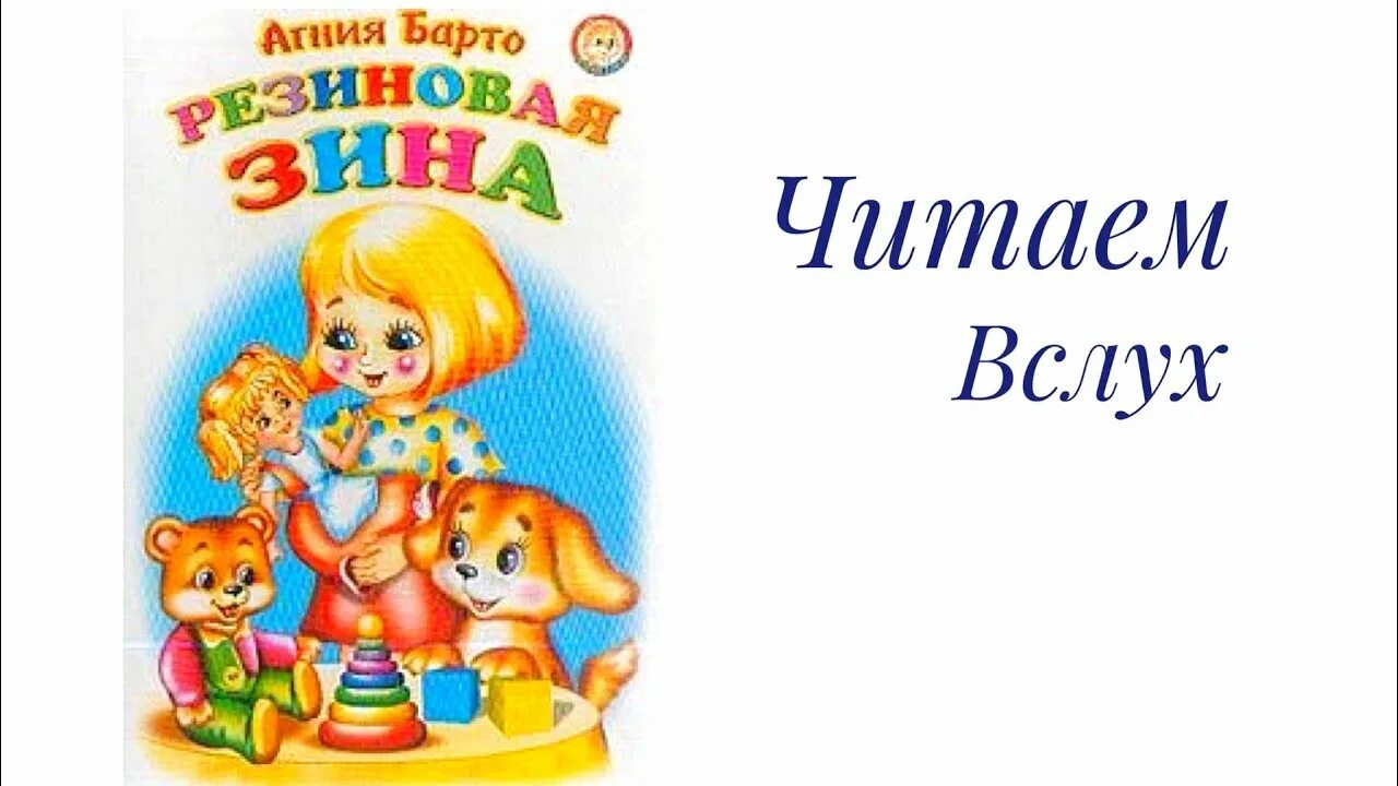Барто резиновая зина. Агни бардо резиновая зина. Резиновая зина книга. Резиновая зина. Резиновая барто.
