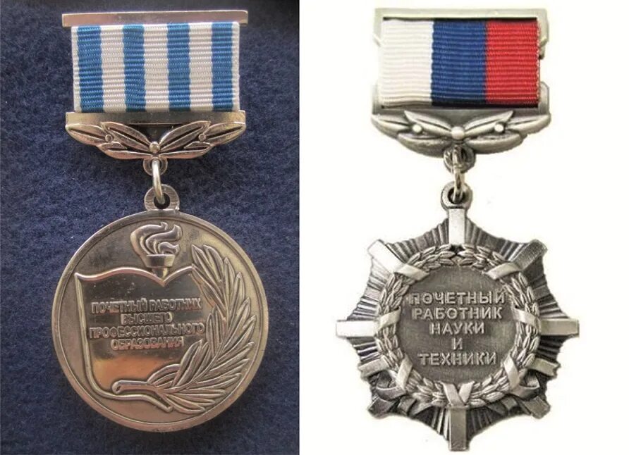 награды министерства образования рф. награды министерства образования. награды министерства образования и науки. награды министерства образования. "почетный работник" министерства науки и высшего образования.