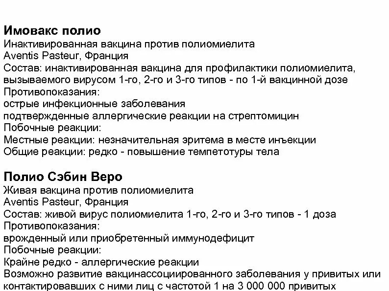 Полиомиелит живая вакцина контакт. Вакцина против полиомиелита инактивированная. Вакцина полиомиелитная инактивированная Имовакс полио. Вакцина против полиомиелита состав. Прививка от полиомиелита состав вакцины инструкция.