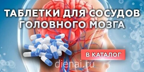 Таблетки для сосудов мозга. Таблетки для очищения сосудов головного. Таблетки для очистки сосудов головного мозга. Лекарство для чистки сосудов головного мозга. Лекарство для прочистки сосудов головного мозга.