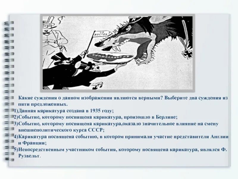 Какому событию посвящена карикатура?. Какие суждения о данном изображении являются верными выберите два. Какие суждения о данном изображении являются верными?. Какому событию посвящена данная карикатура.