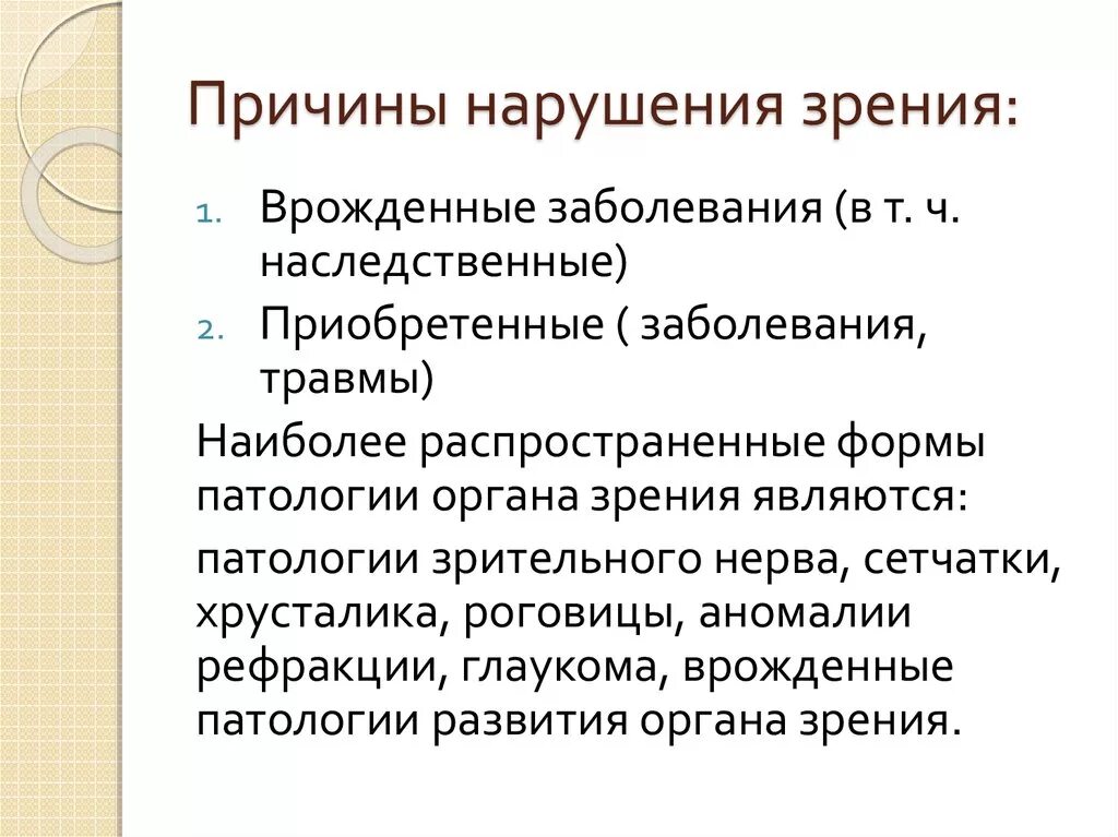 Причины заболевания зрения. Причины нарушения зрения врожденные и приобретенные. Причины возникновения нарушения зрения. Причины зрительных нарушений. Врожденные причины нарушения зрения.