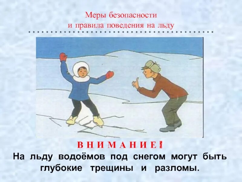 Поведение на льду детям. Поведение на льду. Правило поведения на льду. Безопасное поведение на льду. Поведение на льду для детей.