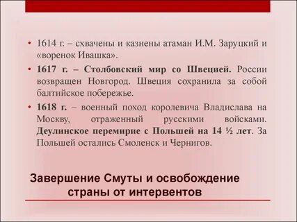 1618 окончание смуты