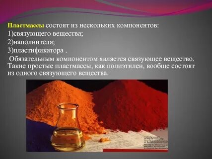 Какие вещества называют пластмассами