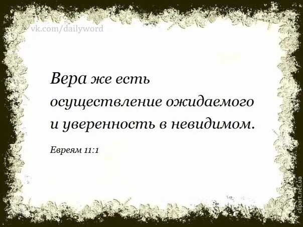 Осуществление ожидаемого. Уверенность в невидимом и осуществление.