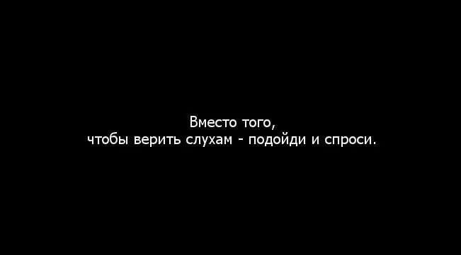 Веришь слухам песня. Люди верят слухам цитаты. Не верьте слухам цитаты. Не верь слухам цитаты. Верить слухам цитаты.