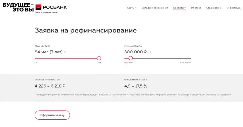 Сколько можно делать рефинансирование. Заявка на рефинансирование. Заявка на рефинансирование кредита. Рефинансирование кредита в росбанке.