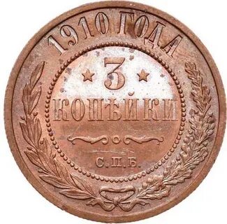 Монета 1 копейка 1910