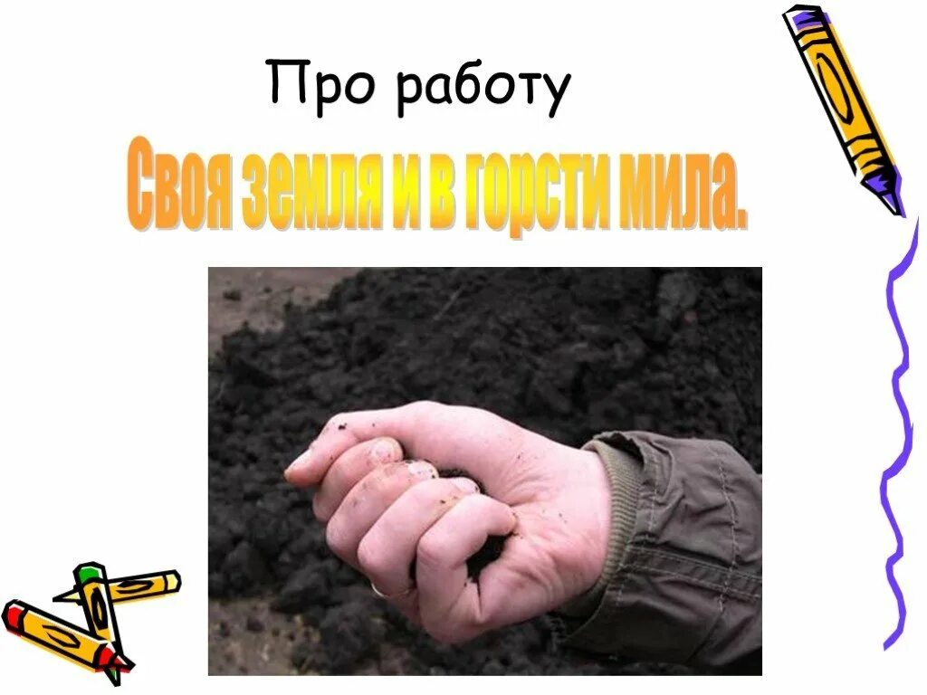 Своя земля и в горсти. Своя земля и в горсти смысл. Своя земля и в горсти смысл. Горсть почвы. Своя земля и в горсти.