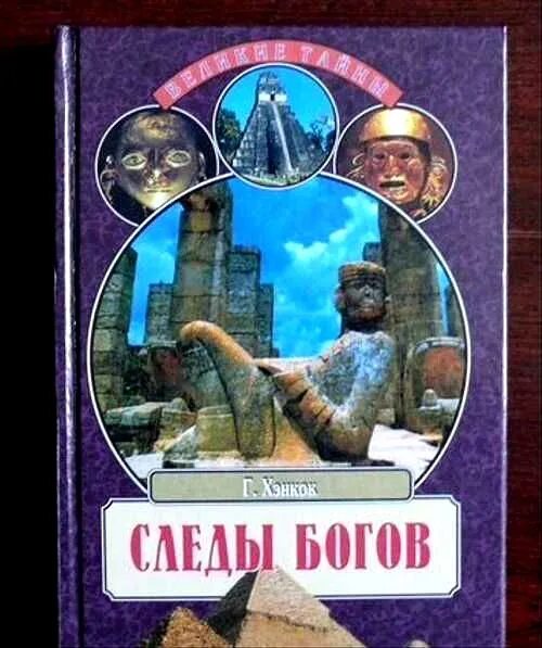 Следы богов грэм хэнкок. Грэхем хэнкок следы богов. следы богов грэм хэнкок книга. хэнкок следы богов. хэнг оу книга.