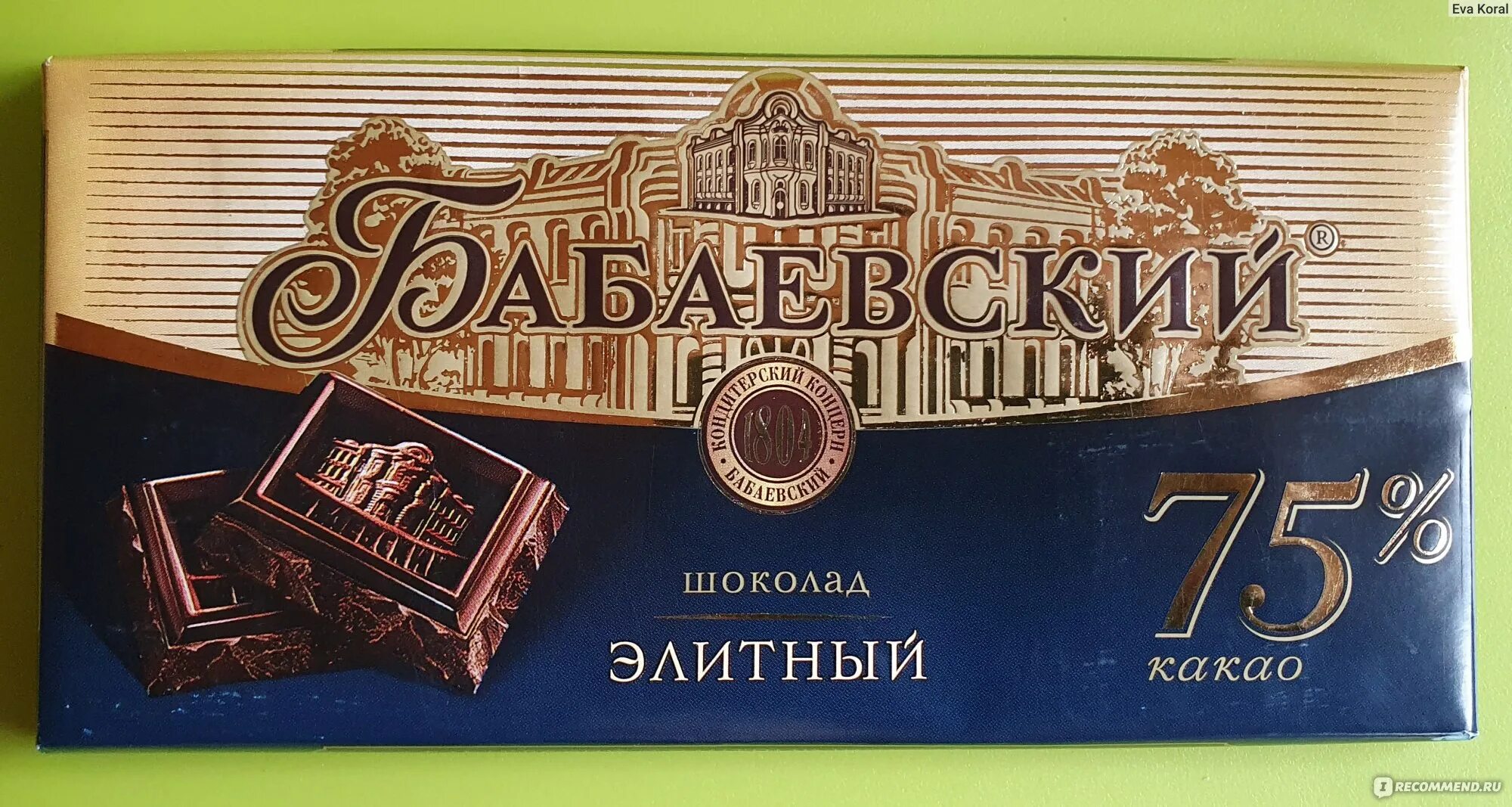 Горький шоколад 75. Горький шоколад Бабаевский 75. Шоколад Бабаевский элитный Горький. Шоколад Бабаевский элитный 200 гр. Бабаевский элитный 75 какао.