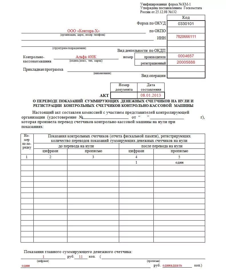 Форма км-1. Образец заполнения акта о возврате денежных средств по форме км-3. Км 1 форма заполнения. Заполнение формы км-3. акт о возврате. Км 3 образец