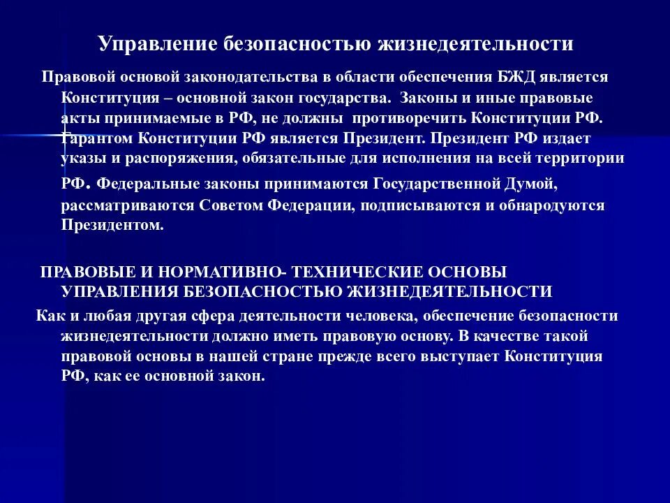 Органы регулирующие безопасность. Правовые основы БЖД. Нормативно правовое регулирование БЖД. Управление безопасностью. Основные законы , обеспечивающие безопасность жизнедеятельности.