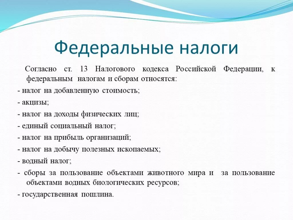 К единым налогом относятся. Федеральные налоги. Что относится к Федеральным налогам РФ. К Федеральным налогам относят:. Федеральные налоги презентация.