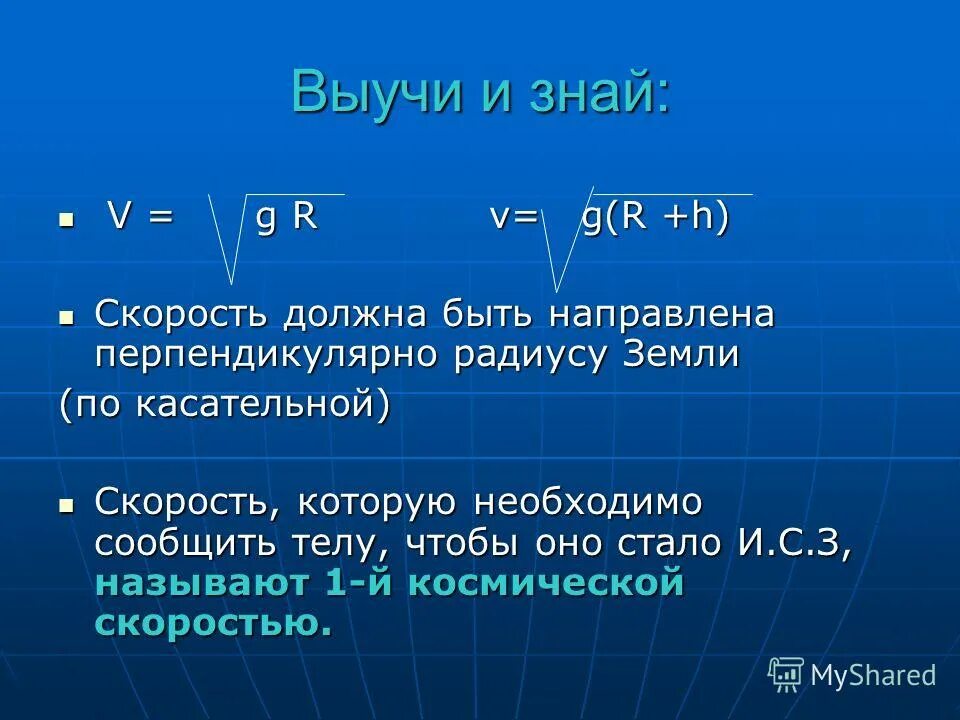 Скорость земли. G=v2/r. V = √ (G·R). G v g v купить