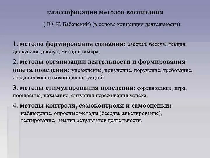 Группе методов формирования сознания. Классификация методов воспитания по Бабанскому. Методы воспитания ю к Бабанского. Методы формирования сознания Бабанский. Методы воспитания в педагогике Бабанский.