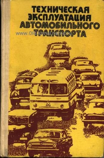 Транспортно-технологические машины. Техническая эксплуатация автомобилей учебник. Литература по ремонту и обслуживанию автомобилей. Технологическая эксплуатация автомобилей. Основы технической эксплуатации автомобилей.