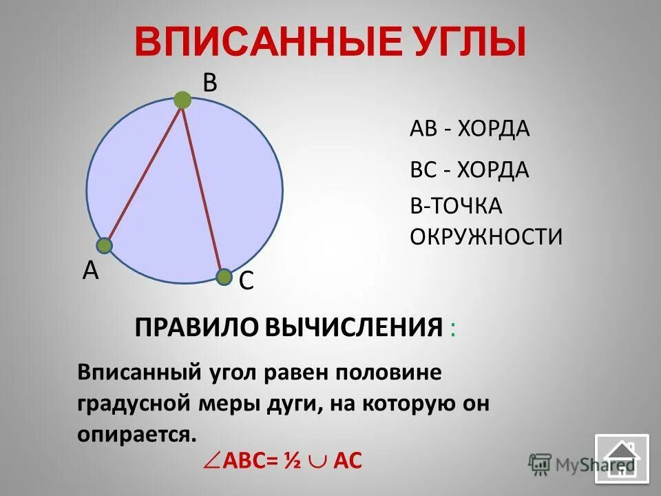 Сколько градусов равен вписанный угол. Кпк найти врисаный угол. Сколько градусов равен вписанный угол. Вписанный угол равен. Центральный и вписанный угол окружности.