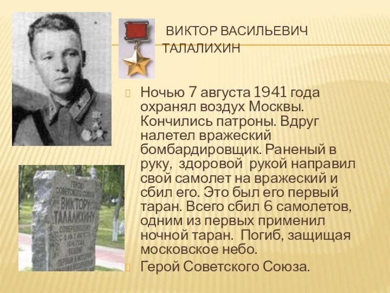 Какой прием использовал летчик талалихин. Какой прием использовал летчик талалихин