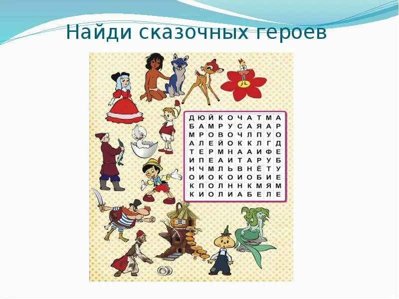 Игра слово сказка. Найди героев сказки. Филворд для детей сказки. Имена героев сказок. Филворд сказочные герои.