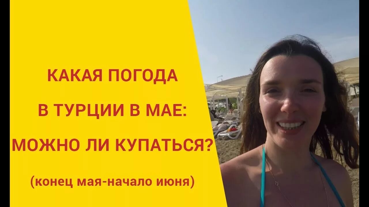 Турция в мае погода отзывы. Можно ли купаться в Турции в начале мая. Погода в Турции в мае. Температура в Турции в конце мая. Купаются ли в Турции в апреле.