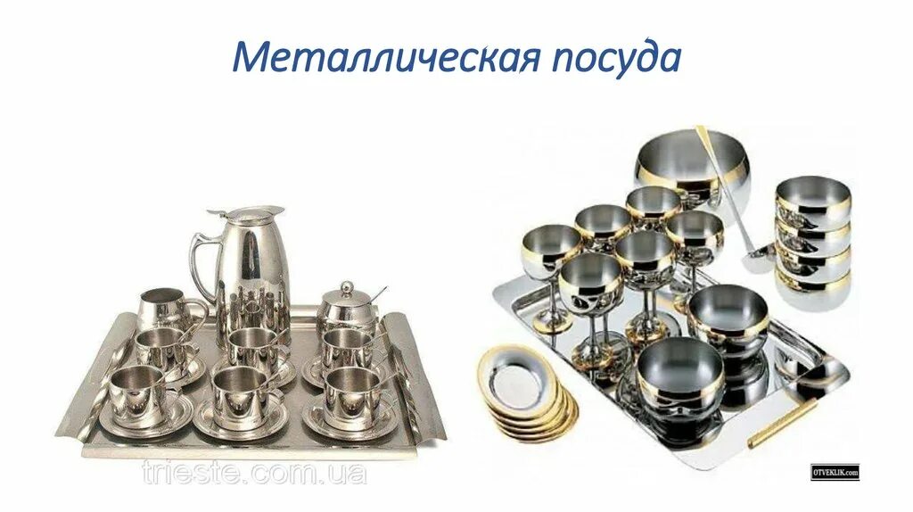 Столовая посуда металл. Металлическая столовая посуда. классификация металлической посуды. ассортимент столовой посуды из металла. металлы для производства посуды.