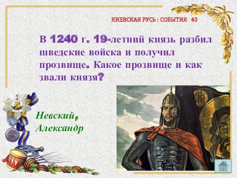Какое событие произошло в 1240. Какой князь разбил шведское войско. События Киевской Руси. 1240 Князь.