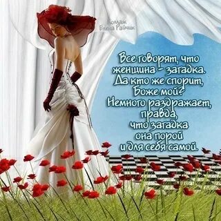 Слова женщина загадка