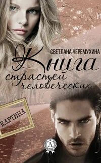 Читать страсти человеческие