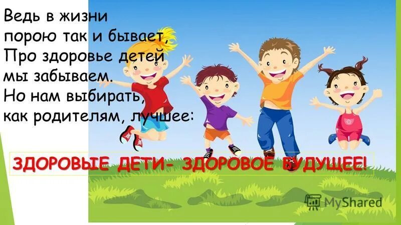 Здоровые дети в здоровой семье презентация. Здоровые дети помогают планете. Акция безопасное детство. Детские игры для детей дошкольников в греции презентация. Воспитание здорового ребенка.