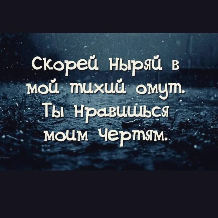 Что значит в тихом омуте черти. Скорей ныряй. Скорей ныряй в мой тихий омут ты. Ныряй в мой омут ты нравишься моим чертям. Мой тихий омут.