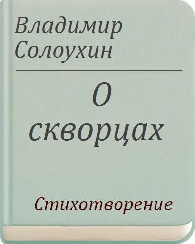 Солоухин о скворцах. Солоухин о скворцах книга. Солоухин о скворцах обложка книги. Стихотворение о скворцах Солоухин.