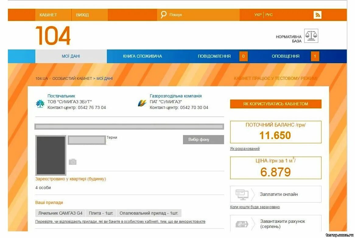 Ua. Передавайте показания счетчиков газа вовремя. 104 особистий кабінет. 104 ua харьков личный кабинет. Ковельтепло особистий кабінет.