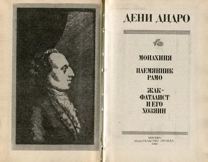 1960. Племянник рамо дени дидро книга. «жак-фаталист и его хозяин»дени дидро купть. Племянник рамо краткое. Племянник рамо краткое.