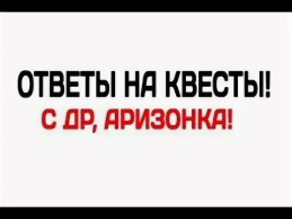 Создатель аризона рп. Зимняя аризона рп. Ответы на квесты аризона. Ответы на квесты аризона. Ответы на вопрос в хэллоуин аризона рп.