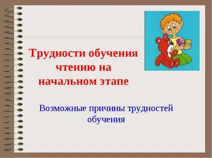 Трудности обучения русскому языку