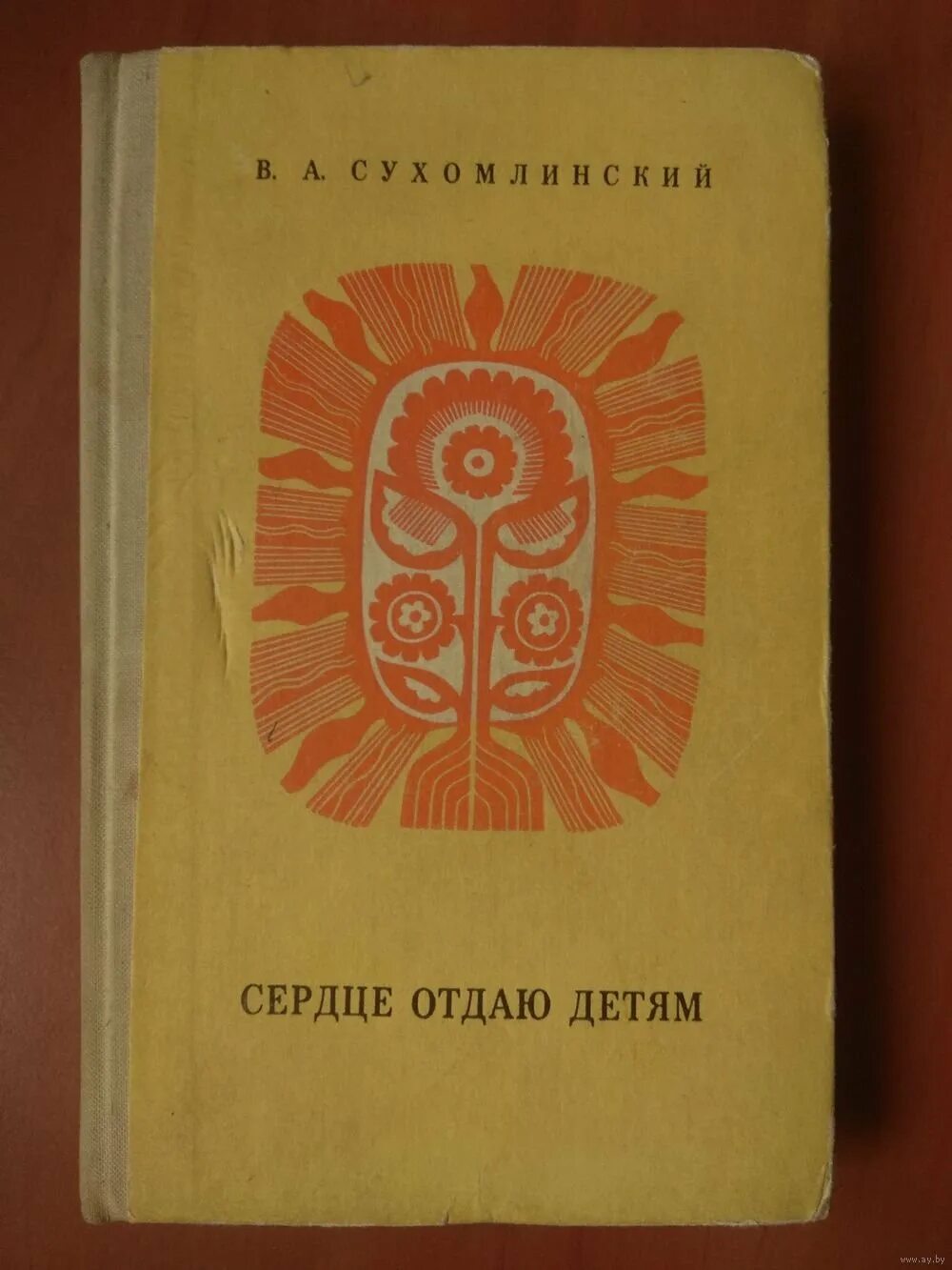 Сухомлинский отдаю детям книга