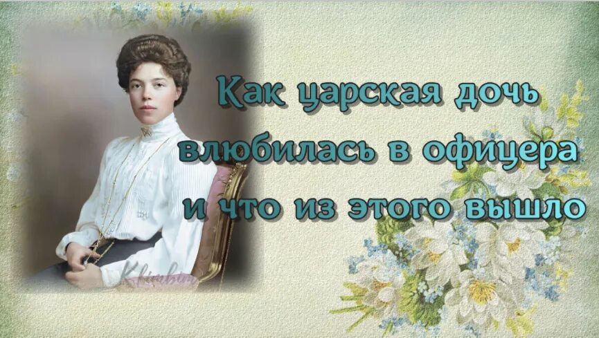 Влюбился в царскую дочь. Царские дочери. Царские дочери и их влюбленности. Мать обучает дочь минету.