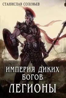 Книга легион читать полностью