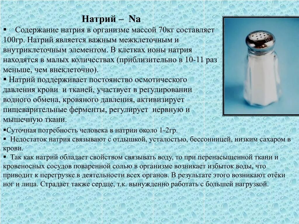 Натрий. Содержание натрия в организме. Сообщение металл натрий. Натрий какой элемент.