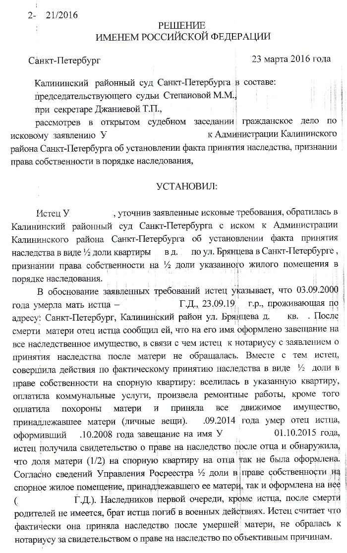 Исковое заявления о признании наследства. Решение суда об установлении факта принятия наследства.