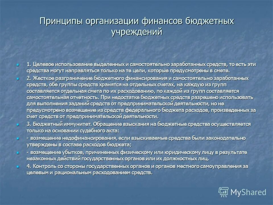 Статус бюджетных организаций. Особенности финансов бюджетных учреждений. Финансы бюджетных учреждений относятся к сфере. Принципы бюджетного финансирования. Основа организации финансов.