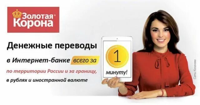 Золотая корона райффайзенбанк. Банки которые сотрудничают с золотой короной. Золотая корона банк. Золотая корона денежные переводы. Корона золотая.